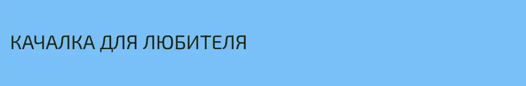 КАЧАЛКА ДЛЯ ЛЮБИТЕЛЯ